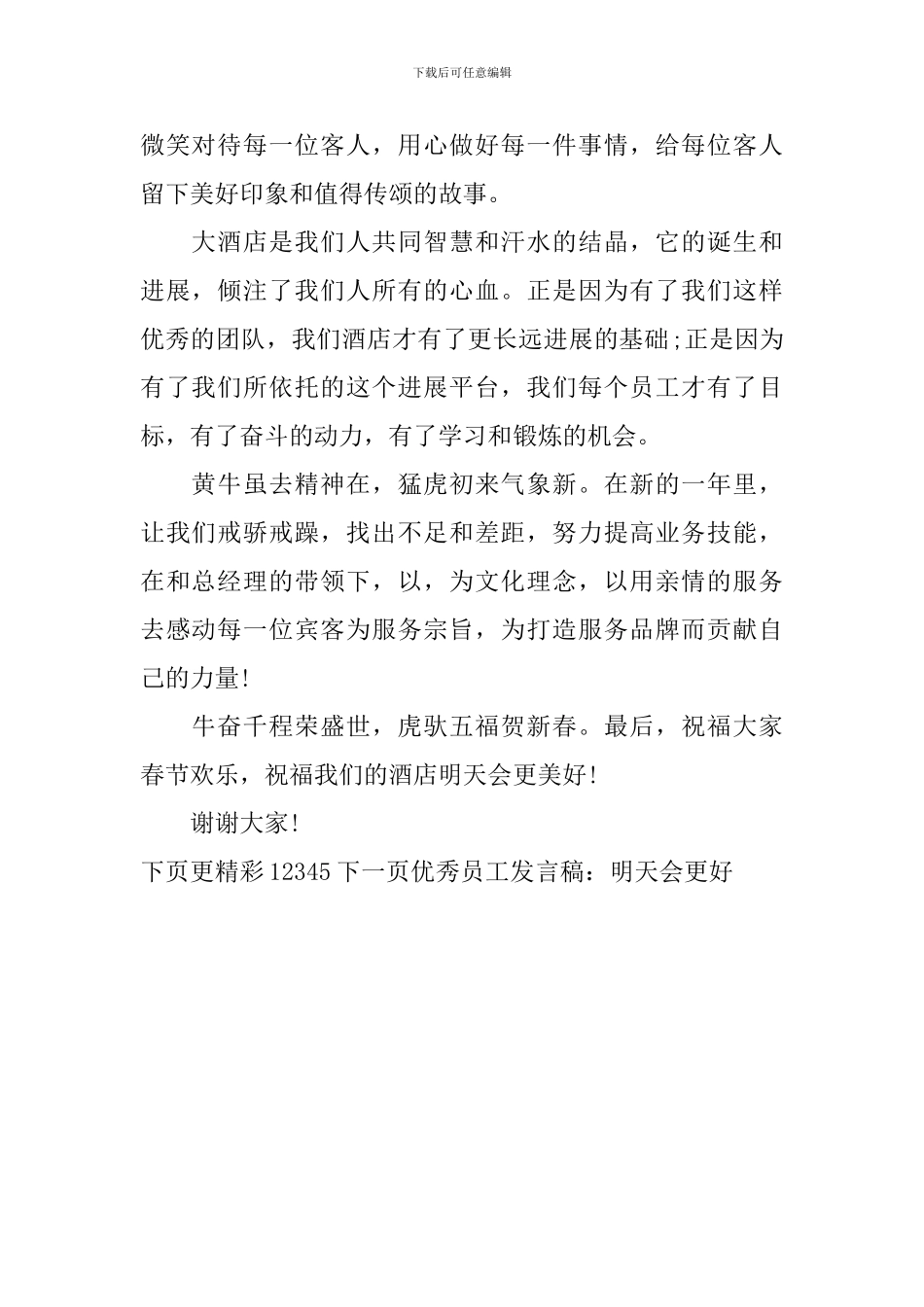 优秀员工发言稿：明天会更好_第2页