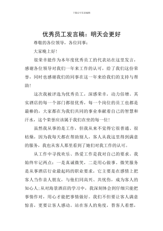 优秀员工发言稿：明天会更好