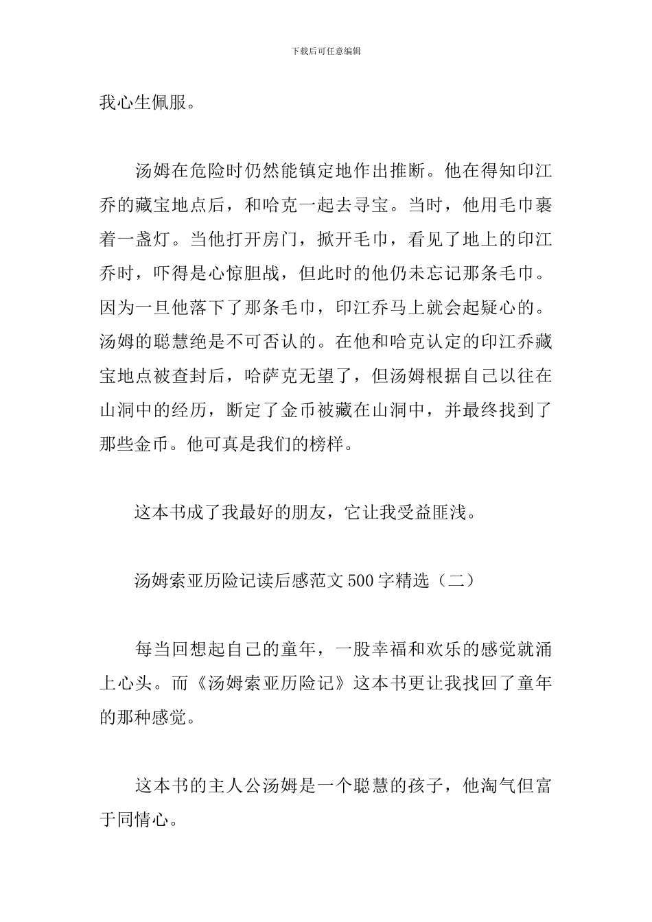 汤姆索亚历险记读后感范文500字精选_第2页