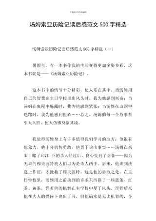 汤姆索亚历险记读后感范文500字精选