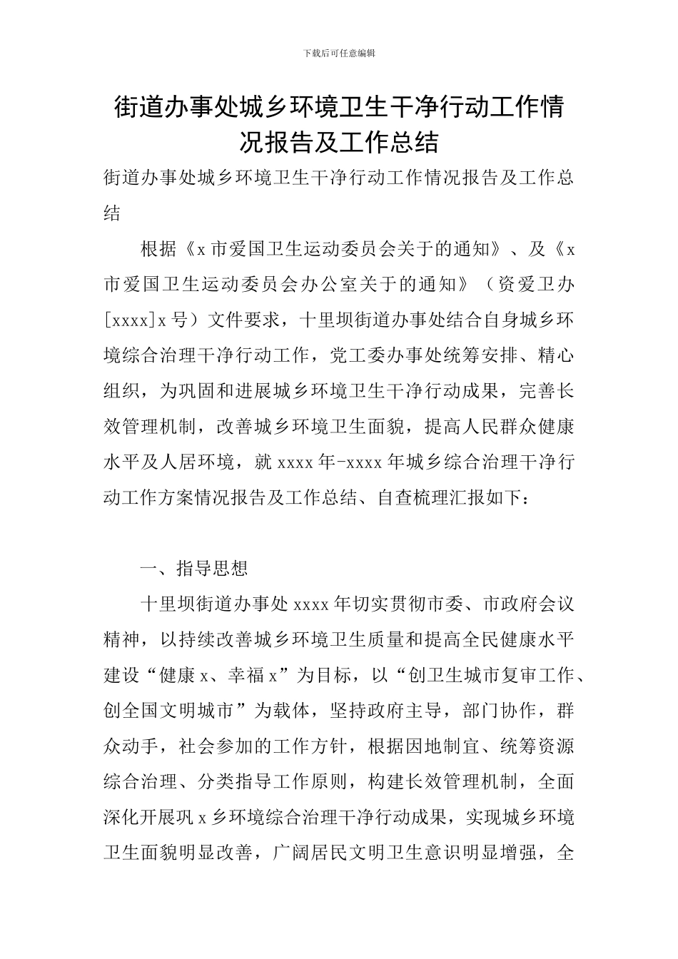街道办事处城乡环境卫生整洁行动工作情况报告及工作总结_第1页