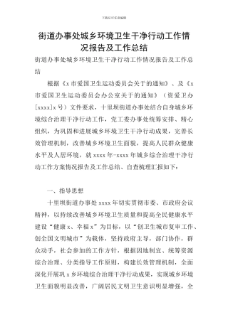 街道办事处城乡环境卫生整洁行动工作情况报告及工作总结