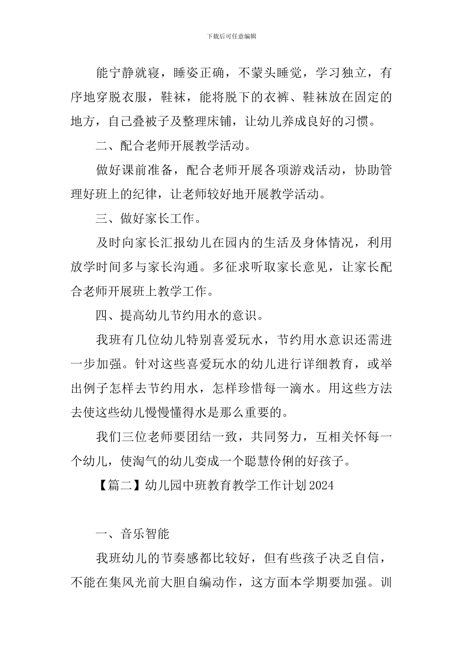 幼儿园中班教育教学工作计划2020_第2页