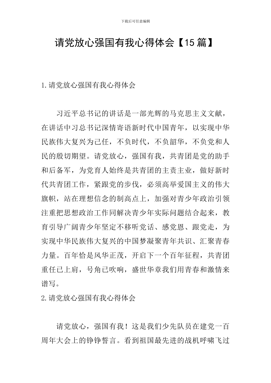 请党放心强国有我心得体会【15篇】_第1页