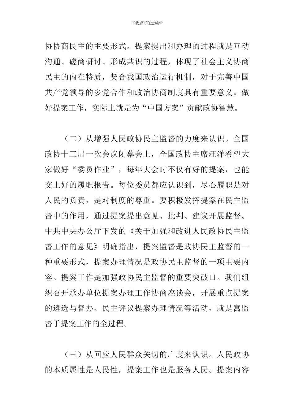 2024年在市政协提案工作座谈会上的发言_第2页