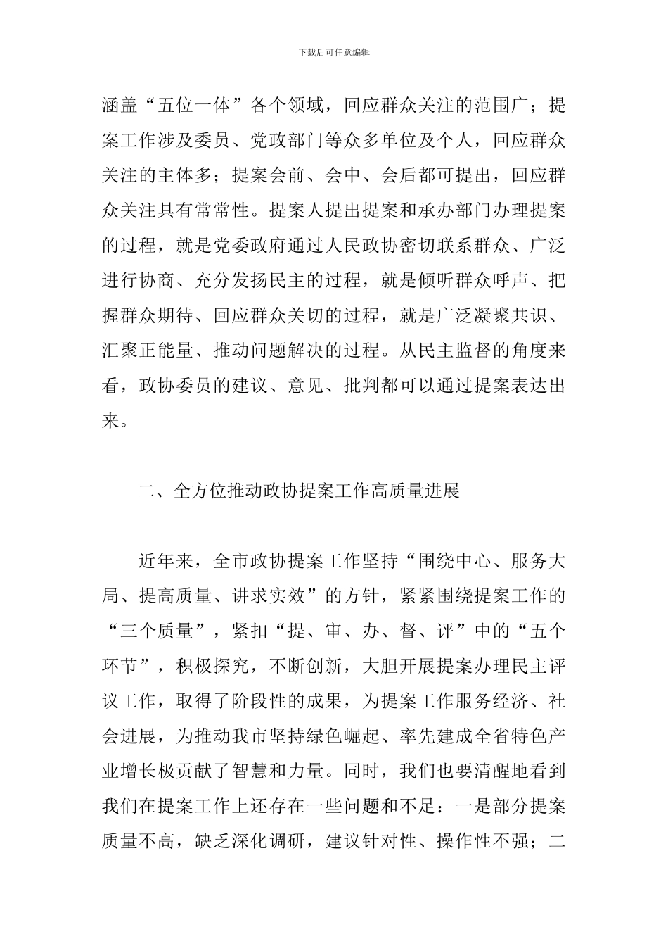 2024年在市政协提案工作座谈会上的发言_第3页