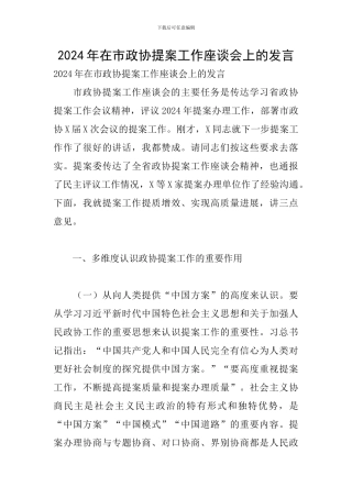 2024年在市政协提案工作座谈会上的发言