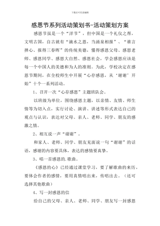 感恩节系列活动策划书-活动策划方案