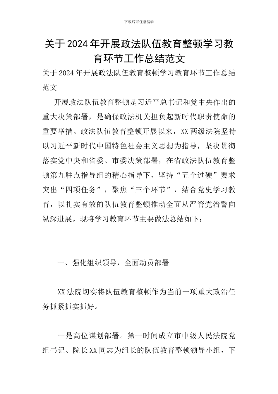 关于2024年开展政法队伍教育整顿学习教育环节工作总结范文_第1页