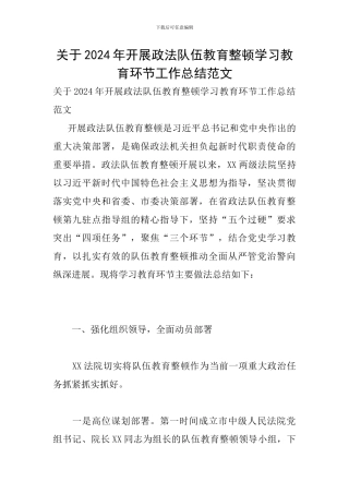 关于2024年开展政法队伍教育整顿学习教育环节工作总结范文