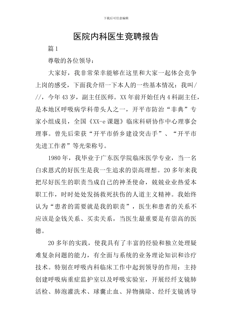 医院内科医生竞聘报告_第1页