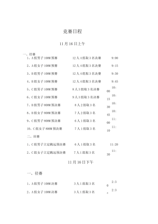 田径运动会竞赛日程及分组