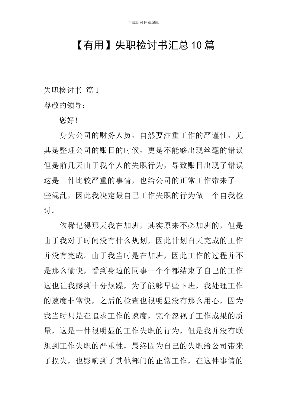 【实用】失职检讨书汇总10篇_第1页
