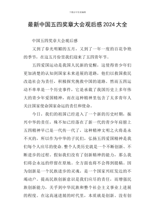 最新中国五四奖章大会观后感2024大全