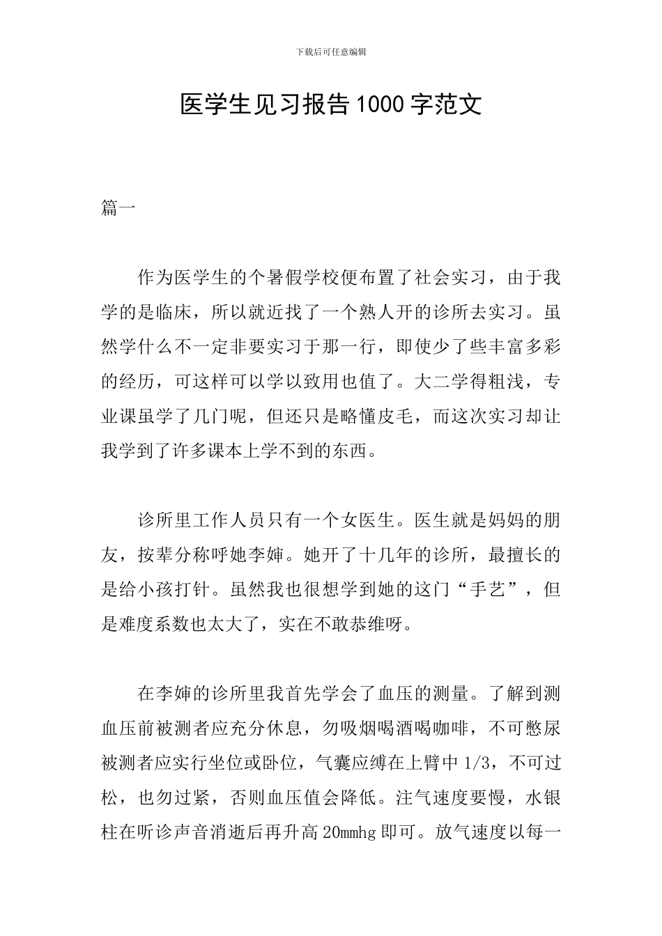 医学生见习报告1000字范文_第1页