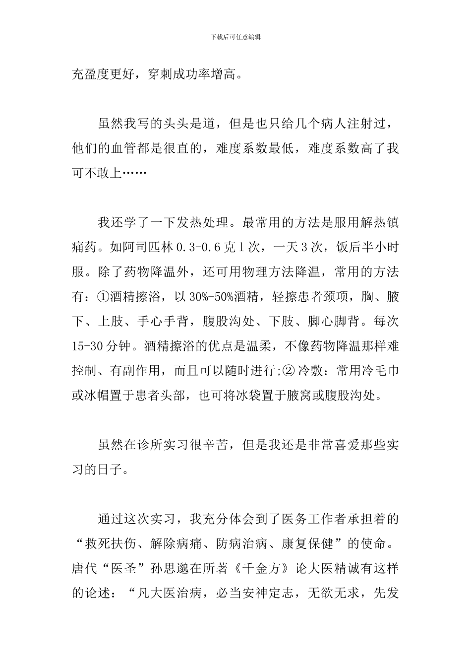 医学生见习报告1000字范文_第3页