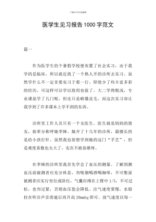 医学生见习报告1000字范文