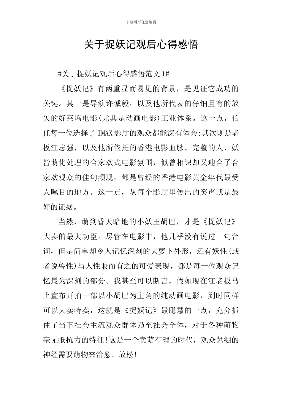 关于捉妖记观后心得感悟_第1页