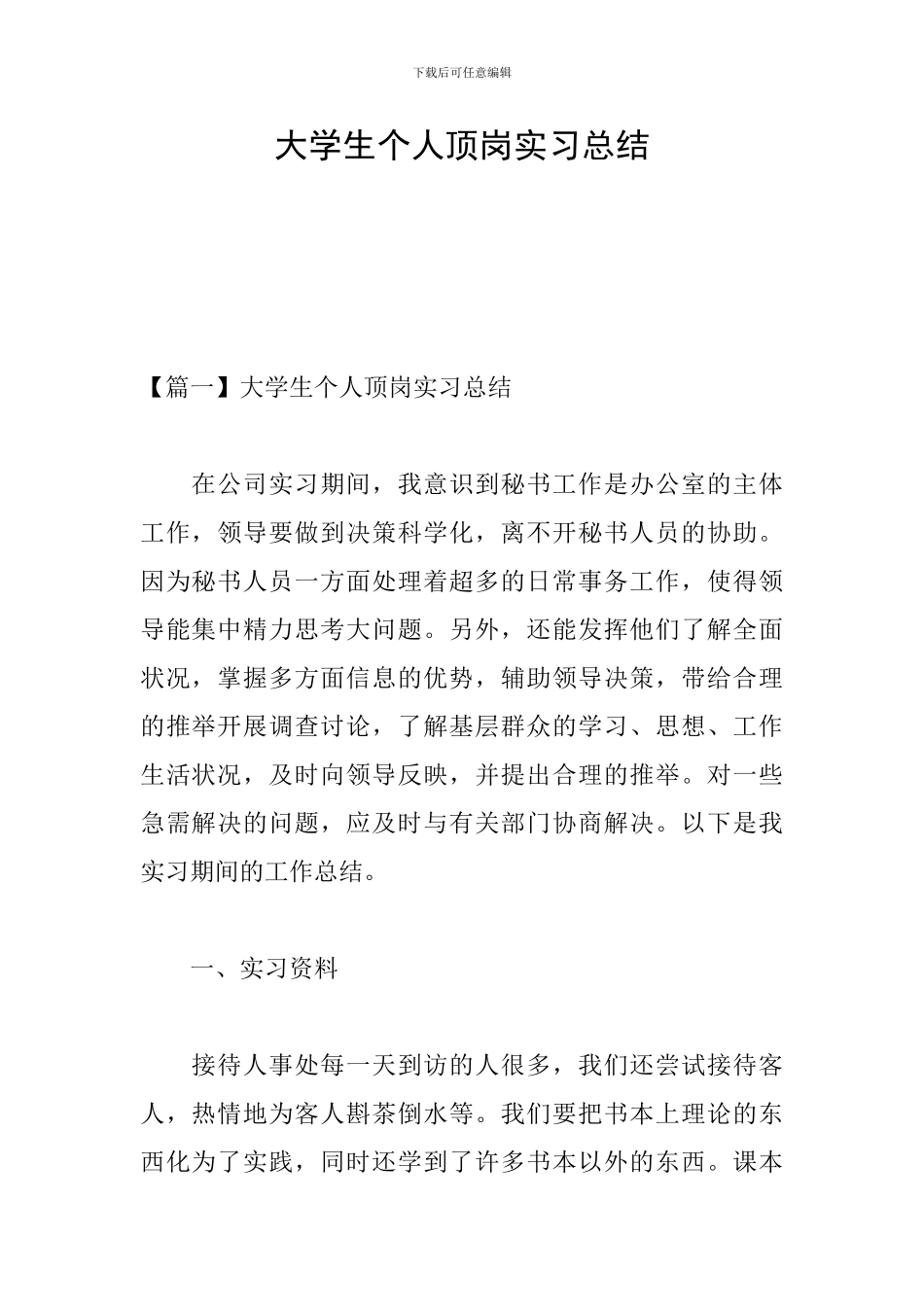 大学生个人顶岗实习总结_第1页