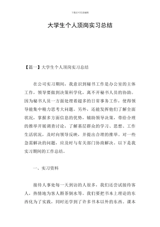 大学生个人顶岗实习总结