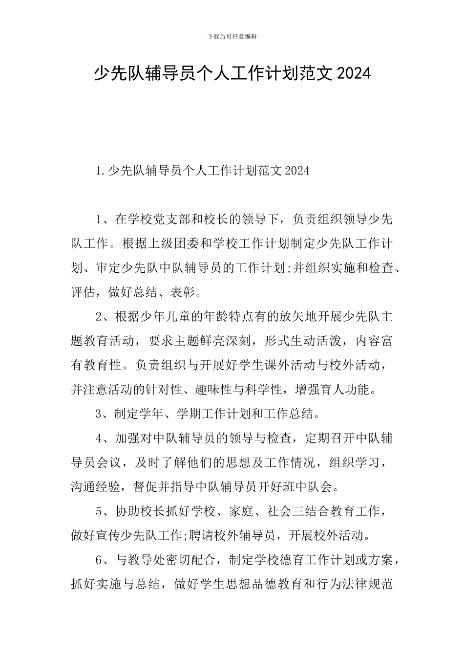 少先队辅导员个人工作计划范文2024_第1页
