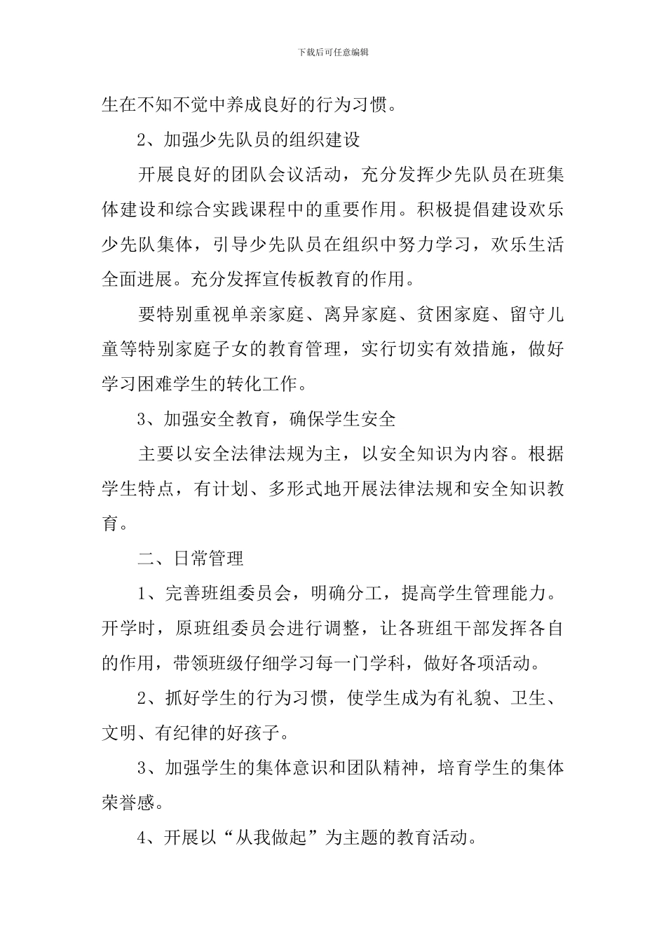 少先队辅导员个人工作计划范文2024_第3页