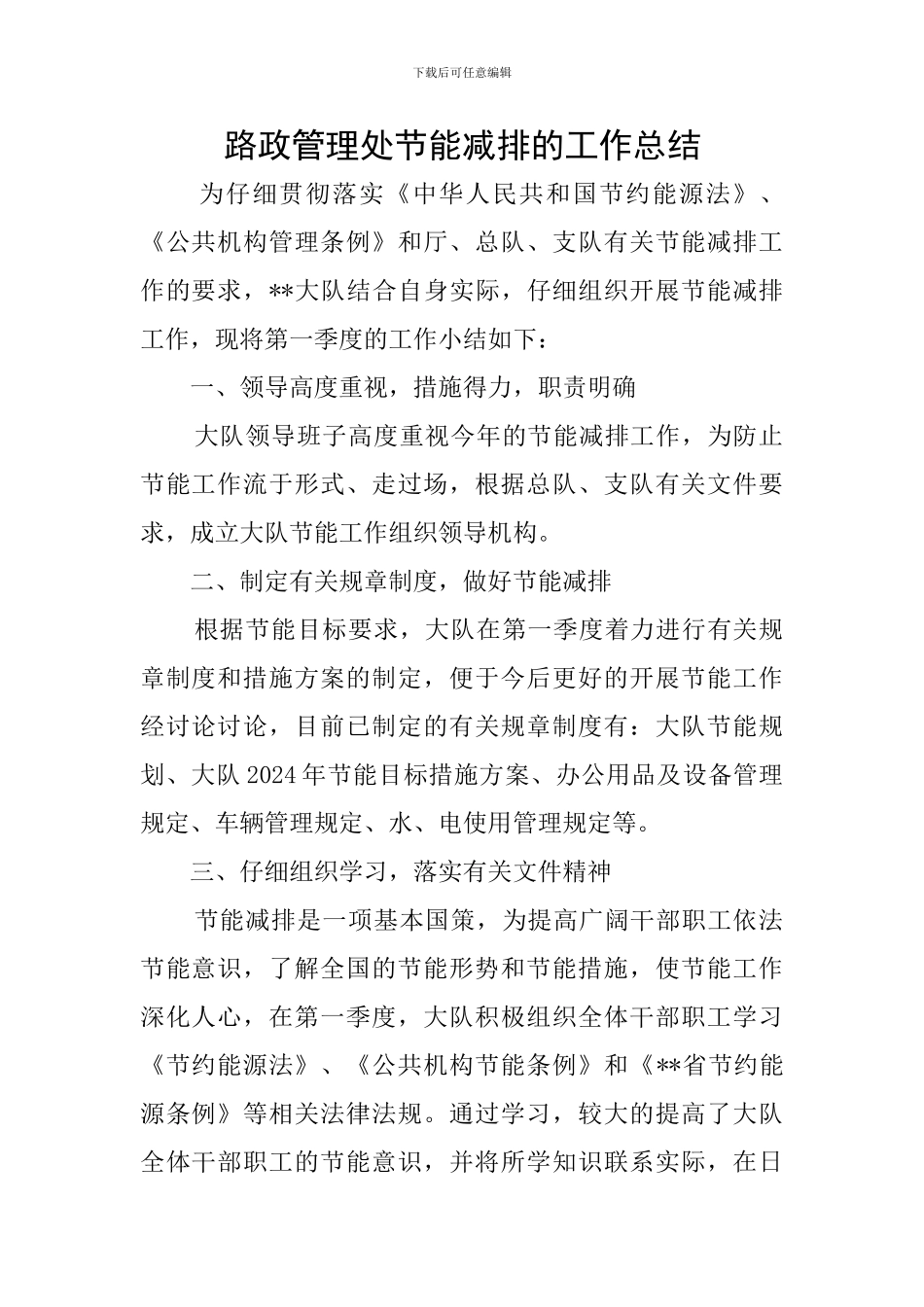 路政管理处节能减排的工作总结_第1页