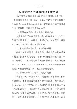 路政管理处节能减排的工作总结