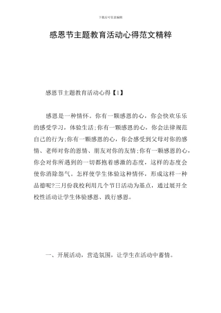 感恩节主题教育活动心得范文精粹