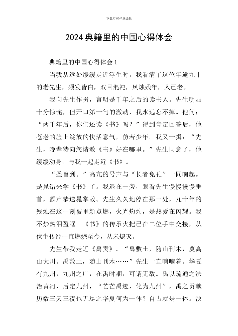 2024典籍里的中国心得体会_第1页
