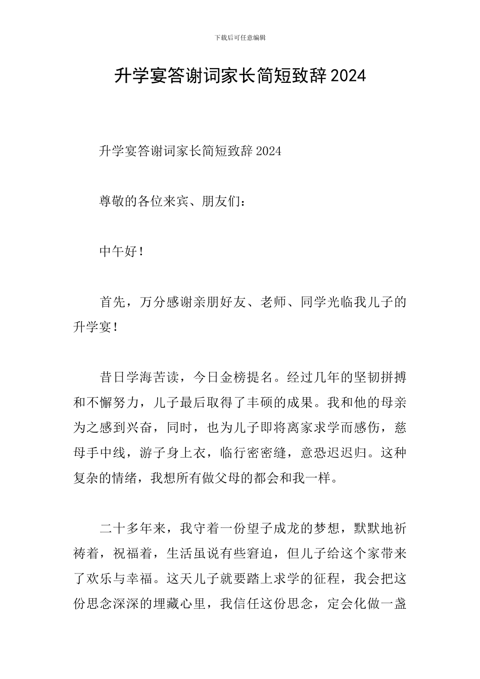 升学宴答谢词家长简短致辞2024_第1页