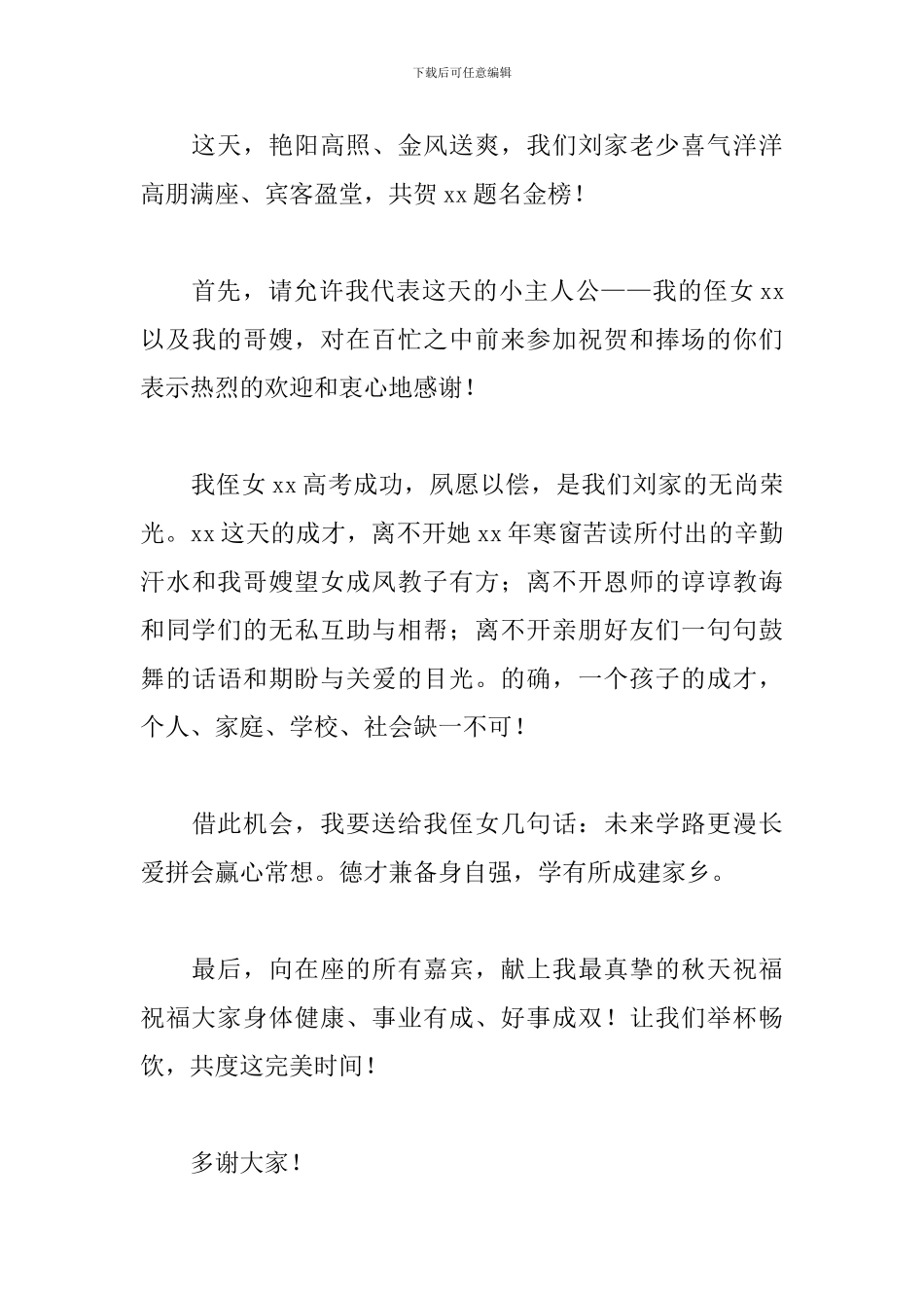 升学宴答谢词家长简短致辞2024_第3页