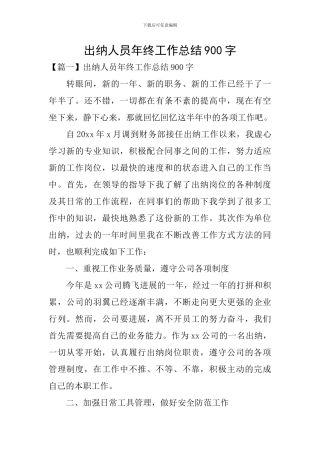 出纳人员年终工作总结900字