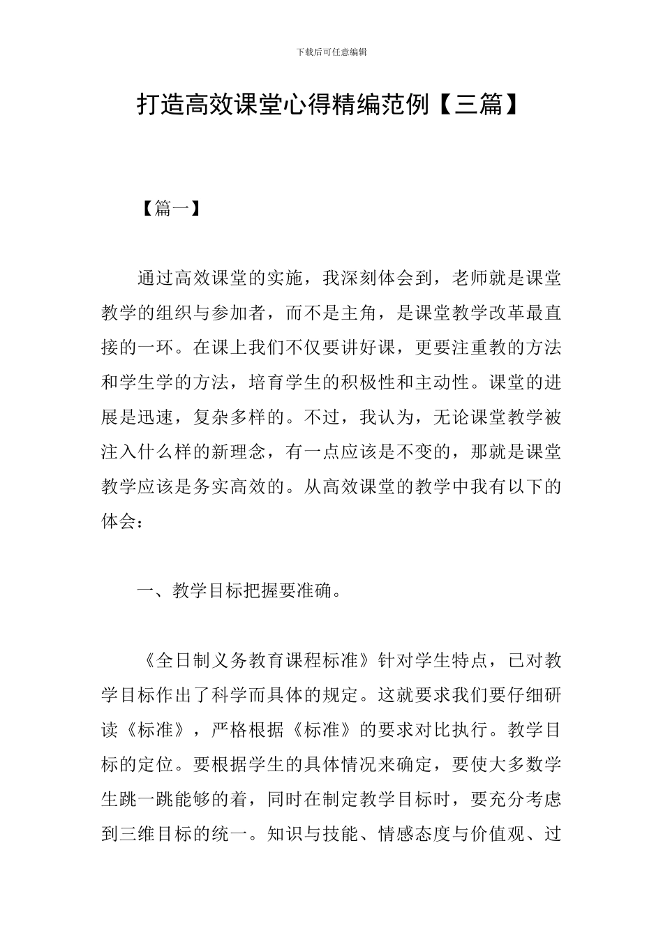 打造高效课堂心得精编范例_第1页