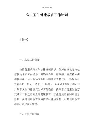 公共卫生健康教育工作计划