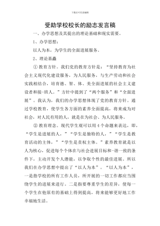 受助学校校长的励志发言稿