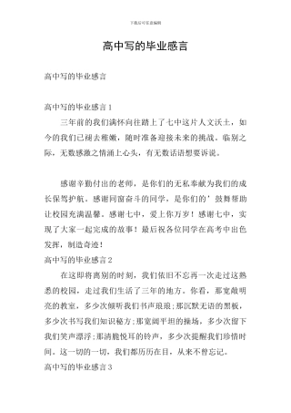 高中写的毕业感言