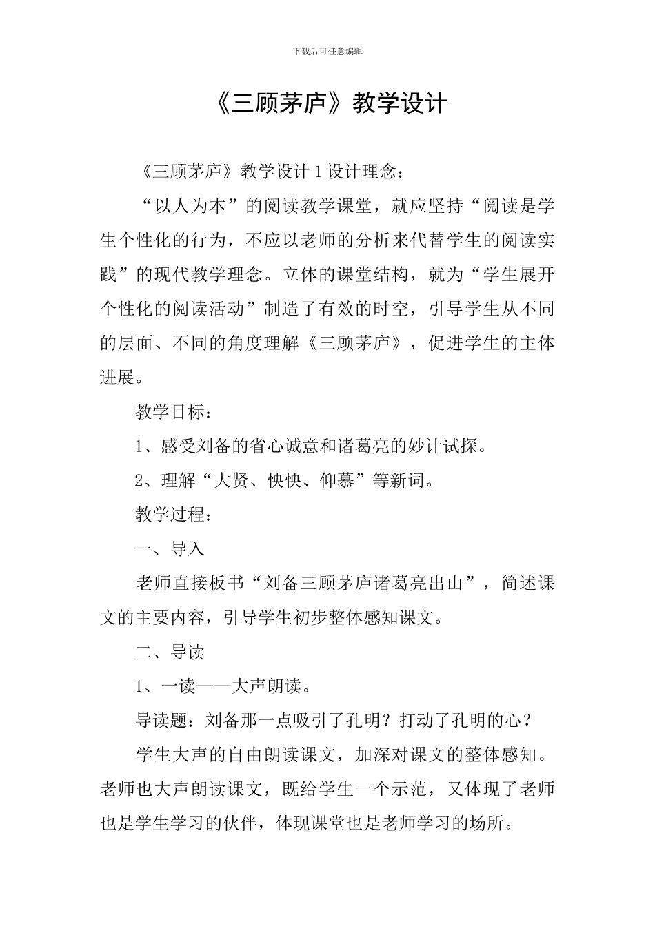 《三顾茅庐》教学设计_第1页