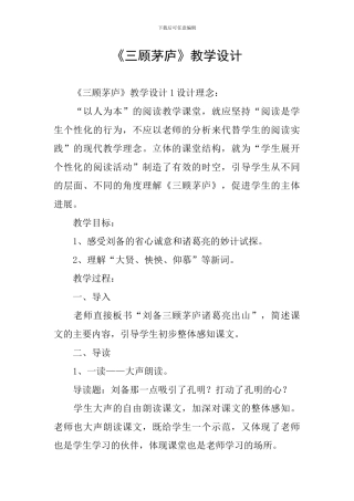 《三顾茅庐》教学设计