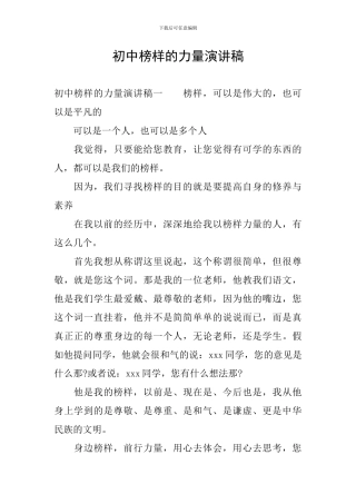 初中榜样的力量演讲稿