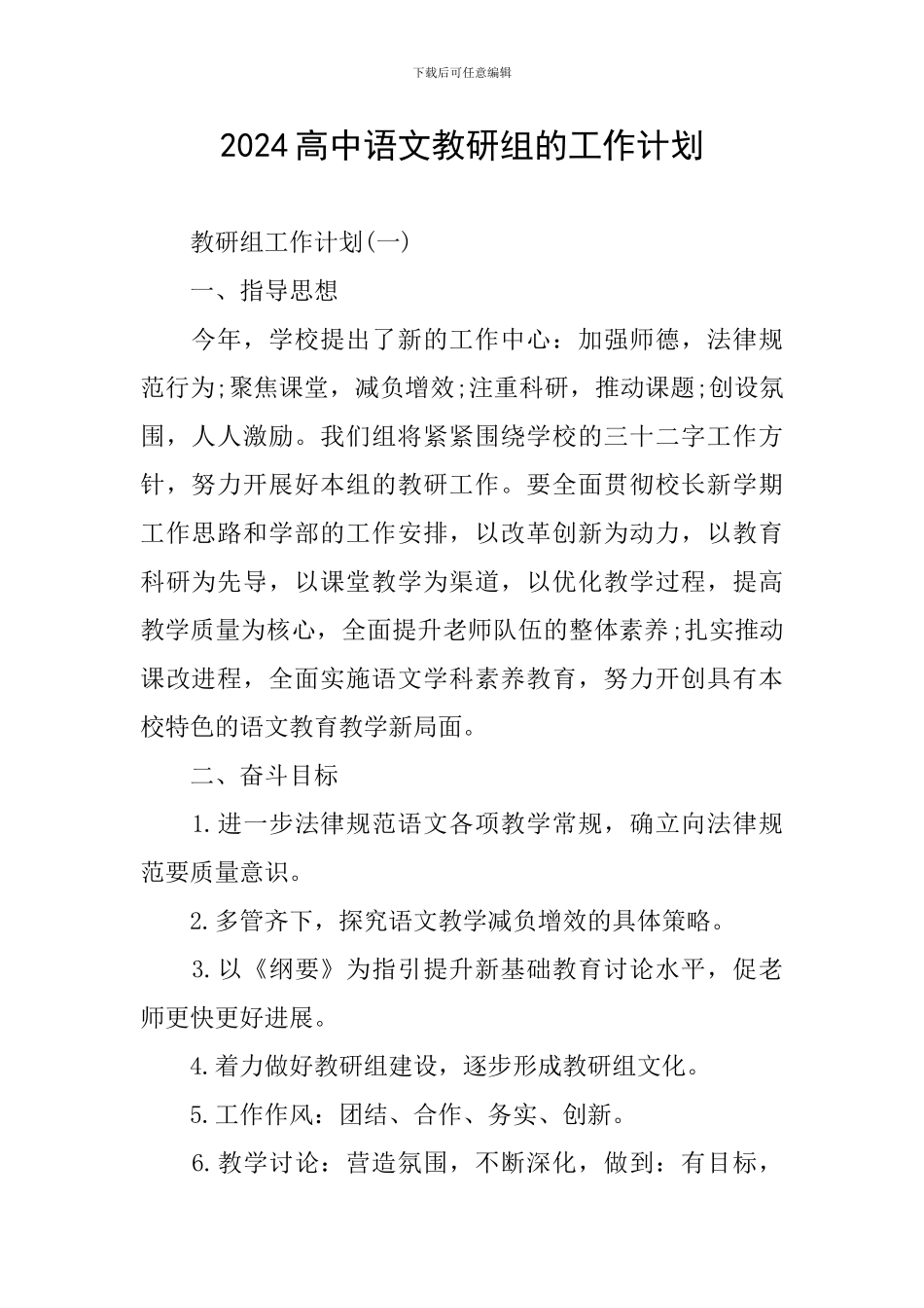 2024高中语文教研组的工作计划_第1页