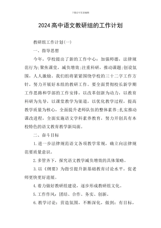 2024高中语文教研组的工作计划