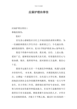 应届护理自荐信