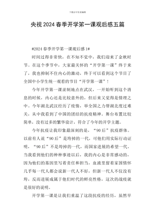 央视2024春季开学笫一课观后感五篇