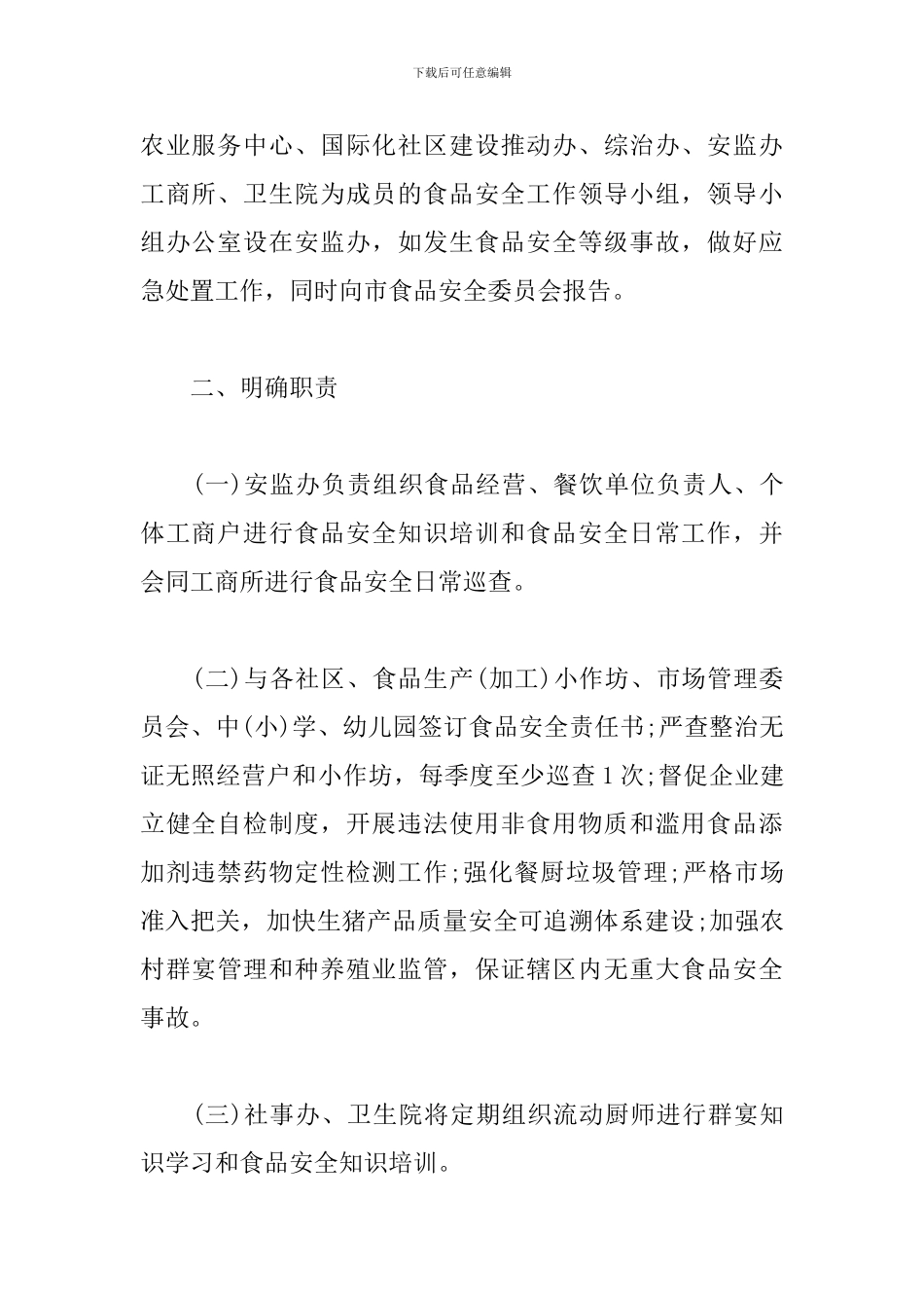 2019年食品安全工作计划范文_第2页