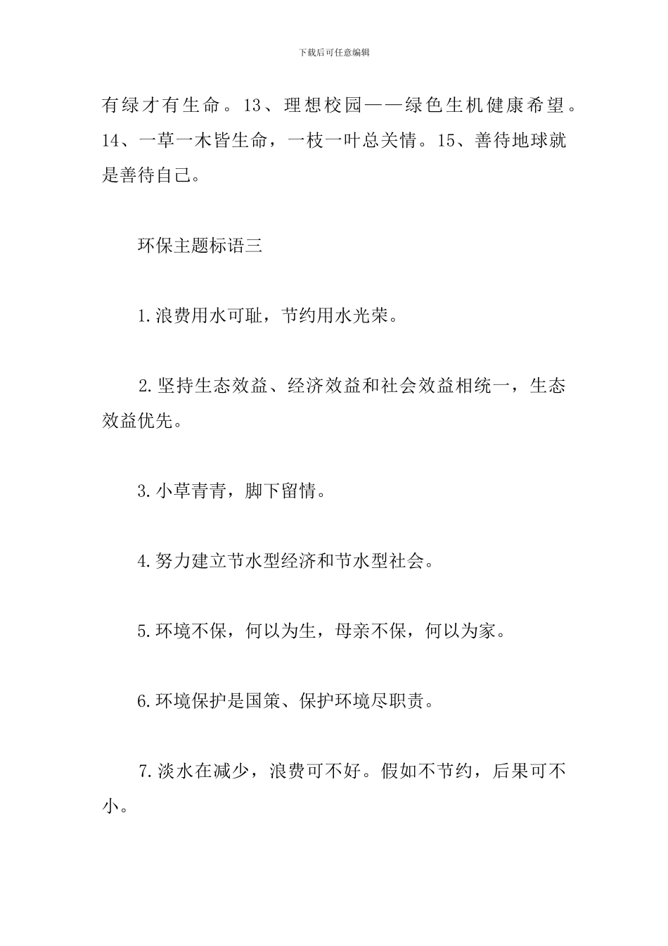 环保主题标语-五个字环保标语大全_第3页