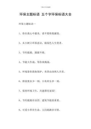 环保主题标语-五个字环保标语大全