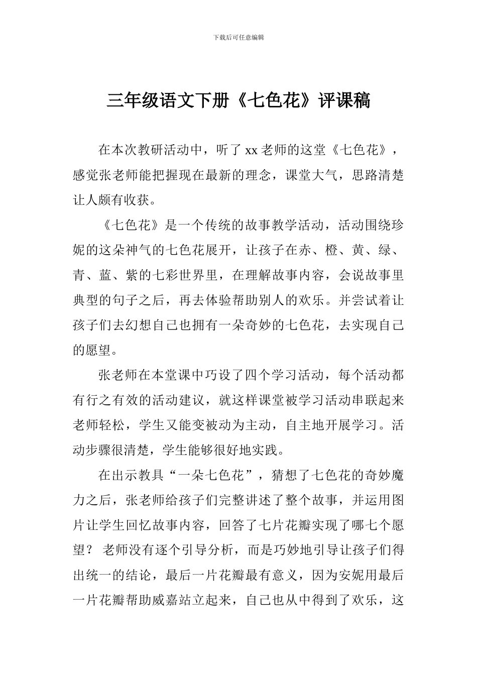 三年级语文下册《七色花》评课稿_第1页