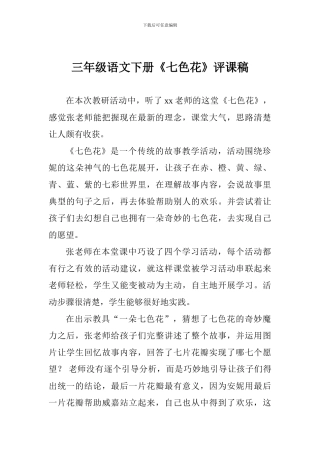 三年级语文下册《七色花》评课稿