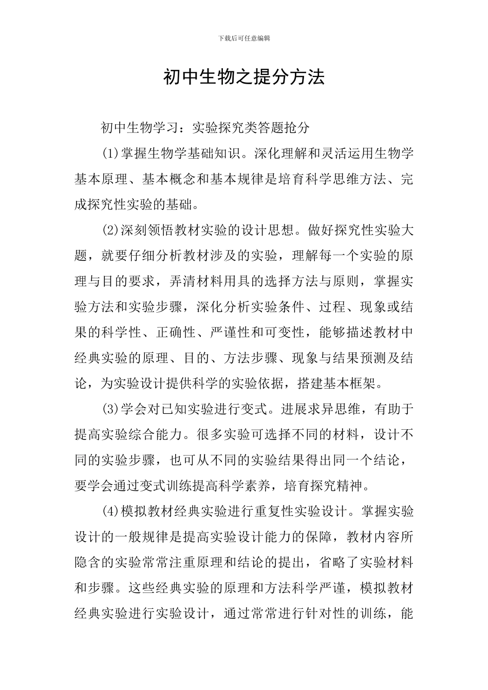初中生物之提分方法_第1页